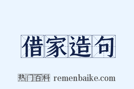 借家造句是什么意思的图片